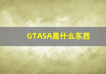 GTASA是什么东西