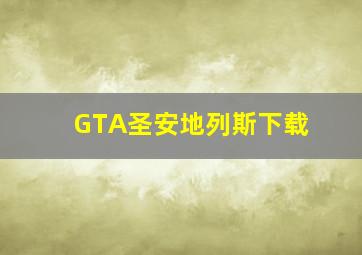 GTA圣安地列斯下载