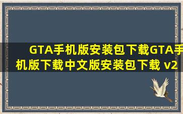 GTA手机版安装包下载,GTA手机版下载中文版安装包下载 v2.4 