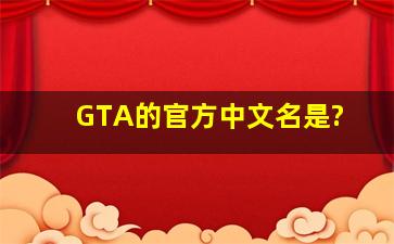 GTA的官方中文名是?
