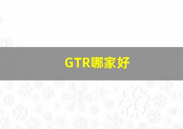 GTR哪家好