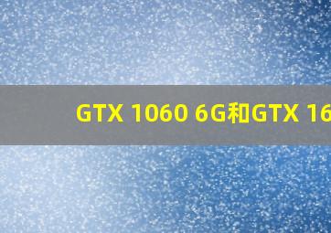 GTX 1060 6G和GTX 1650