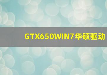 GTX650WIN7华硕驱动