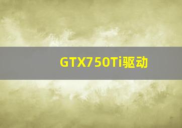 GTX750Ti驱动