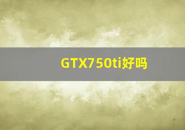 GTX750ti好吗