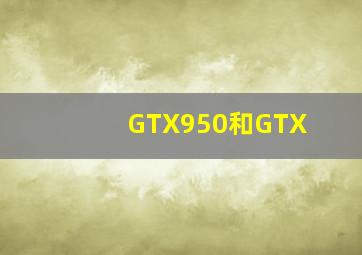 GTX950和GTX