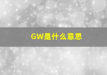 GW是什么意思