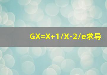 GX=X+1/X-2/e求导