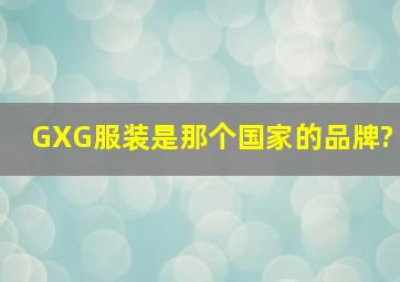 GXG服装是那个国家的品牌?