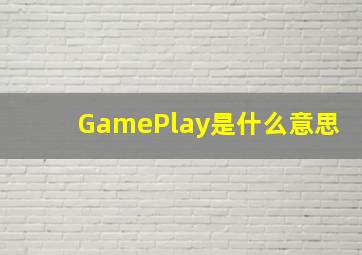 GamePlay是什么意思
