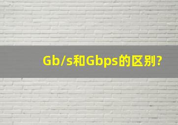 Gb/s和Gbps的区别?