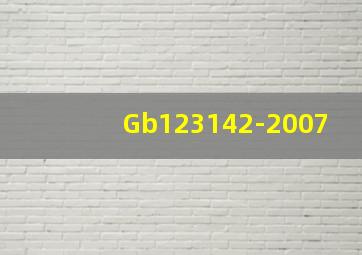 Gb123142-2007