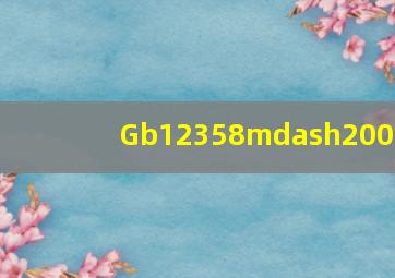 Gb12358—2006