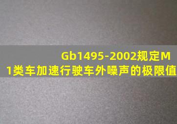 Gb1495-2002规定M1类车加速行驶车外噪声的极限值