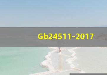 Gb24511-2017