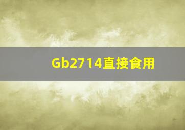 Gb2714直接食用