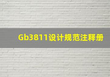 Gb3811设计规范注释册
