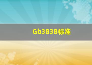 Gb3838标准