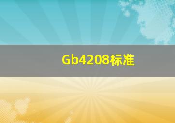 Gb4208标准