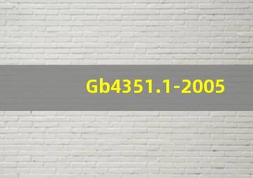Gb4351.1-2005