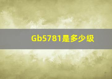 Gb5781是多少级