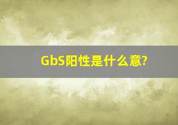 GbS阳性是什么意?