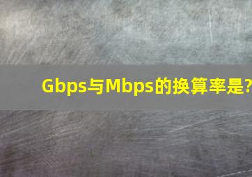 Gbps与Mbps的换算率是?