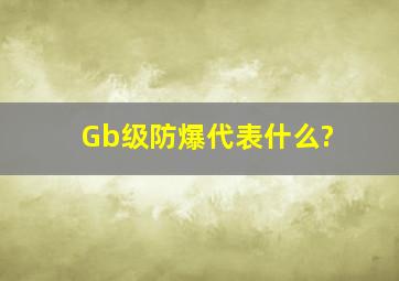 Gb级防爆代表什么?