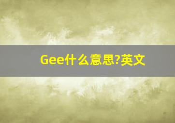 Gee什么意思?英文。