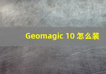 Geomagic 10 怎么装