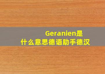 Geranien是什么意思《德语助手》德汉