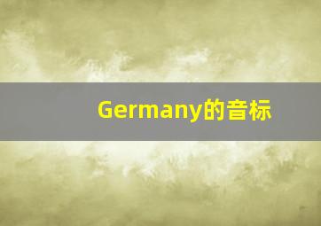 Germany的音标