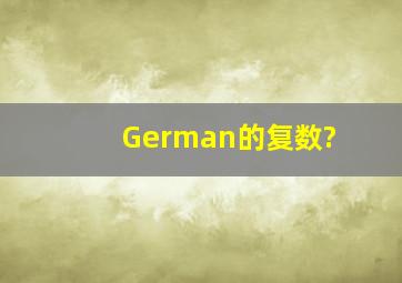 German的复数?