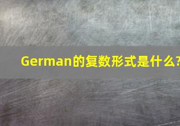 German的复数形式是什么?