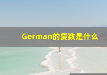 German的复数是什么(