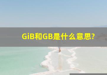 GiB和GB是什么意思?