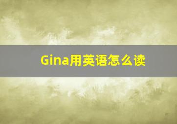 Gina用英语怎么读