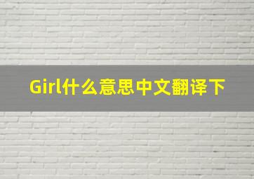 Girl什么意思中文翻译下