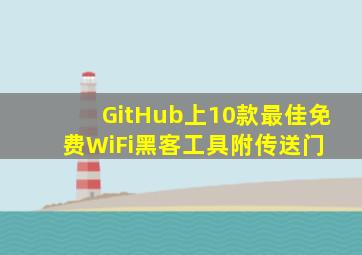 GitHub上10款最佳免费WiFi黑客工具(附传送门) 