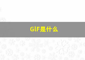 GlF是什么