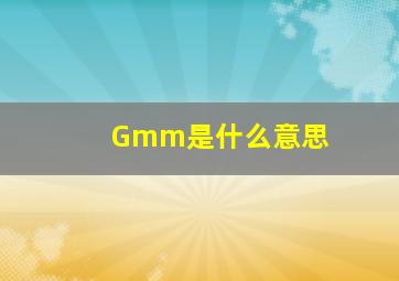 Gmm是什么意思