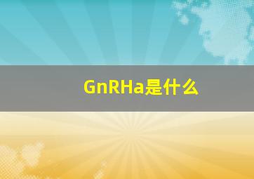 GnRHa是什么