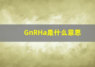 GnRHa是什么意思