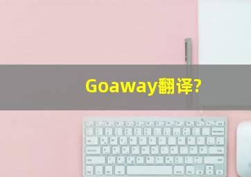 Goaway翻译?