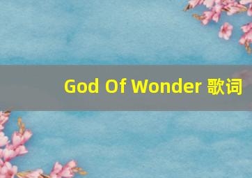 God Of Wonder 歌词