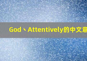 God丶Attentively的中文意思