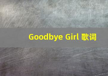 Goodbye Girl 歌词