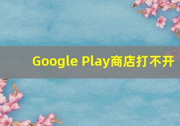 Google Play商店打不开