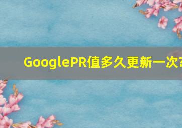 Google,PR值多久更新一次?