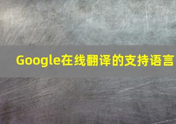 Google在线翻译的支持语言